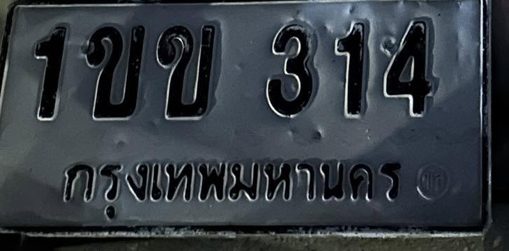 ภาพทะเบียน 1ขข 314 กรุงเทพมหานคร