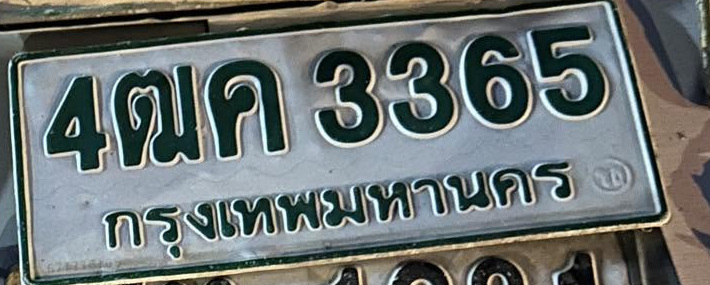 ภาพทะเบียน 4ฒค 3365 กรุงเทพมหานคร