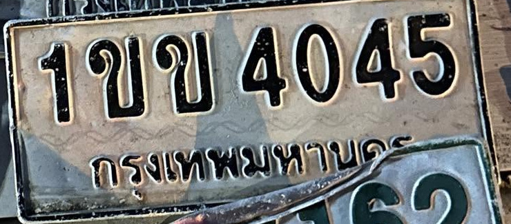 ภาพทะเบียน 1ขข 4045 กรุงเทพมหานคร