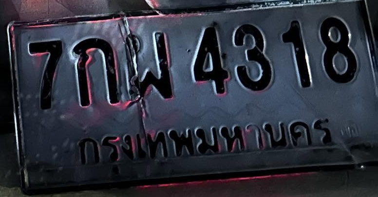 ภาพทะเบียน 7กม4318 กรุงเทพมหานคร