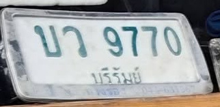 ภาพทะเบียน บา 9770 บุรีรัมย์