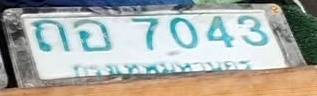 ภาพทะเบียน ถอ 7043 กรุงเทพมหานคร
