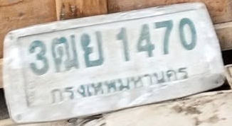 ภาพทะเบียน 3ฒย 1470 กรุงเทพมหานคร