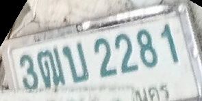 ภาพทะเบียน 3ฒบ 2281 