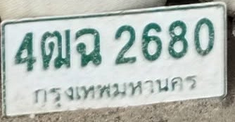 ภาพทะเบียน 4ฒฉ 2680 กรุงเทพมหานคร