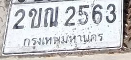 ภาพทะเบียน 2ขณ 2563 กรุงเทพมหานคร