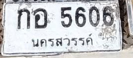 ภาพทะเบียน กอ 5606 นครสวรรค์