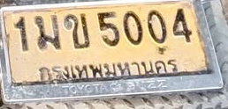 ภาพทะเบียน 1มข 5004 กรุงเทพมหานคร