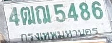 ภาพทะเบียน 4ฒณ 5486 กรุงเทพมหานคร