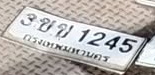 ภาพทะเบียน 3ขม 1245 กรุงเทพมหานคร
