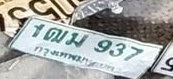 ภาพทะเบียน 1ฒม 937 กรุงเทพมหานคร
