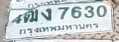 ภาพทะเบียน 4ฒง 7630 กรุงเทพมหานคร