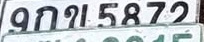 ภาพทะเบียน 9กข 5872