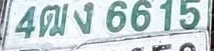ภาพทะเบียน 4ฒง 6615