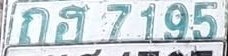ภาพทะเบียน กฮ 7195 