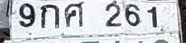 ภาพทะเบียน 9กศ 261 