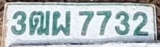 ภาพทะเบียน 3ฒผ 7732 