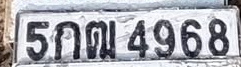 ภาพทะเบียน 5กฒ 4968