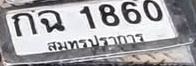 ภาพทะเบียน กฉ 1860 สมุทรปราการ