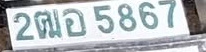 ภาพทะเบียน 2ฒอ 5867 