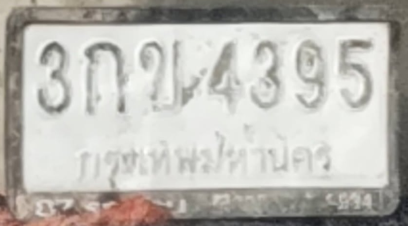 ภาพทะเบียน 3กข 4395 กรุงเทพมหานคร