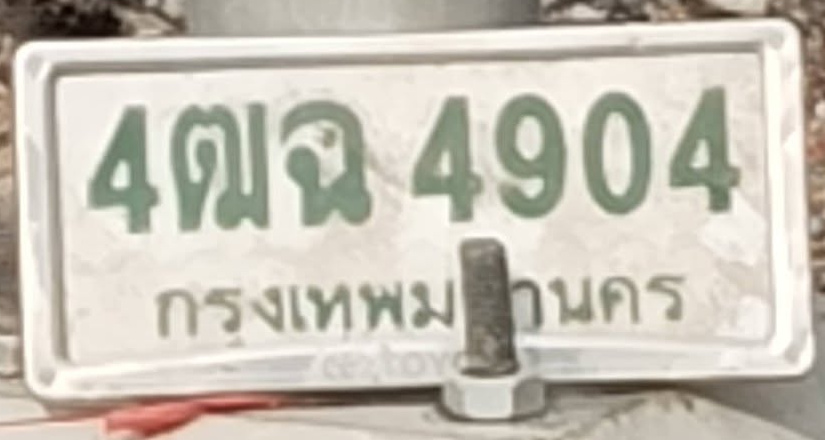 ภาพทะเบียน 4ฒฉ 4904 กรุงเทพมหานคร