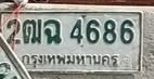 ภาพทะเบียน 2ฒฉ 4686 กรุงเทพมหานคร
