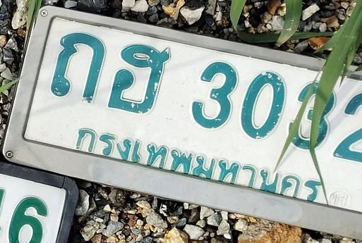 ภาพทะเบียน กฮ 3082 กรุงเทพมหานคร