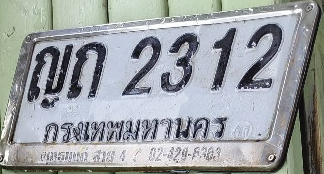 ภาพทะเบียน ญก2312 กรุงเทพมหานคร