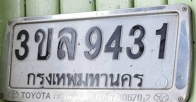ภาพทะเบียน 3ขล9431 กรุงเทพมหานคร
