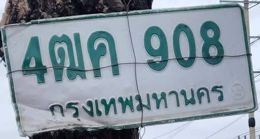 ภาพทะเบียน 4ฒค 908 กรุงเทพมหานคร