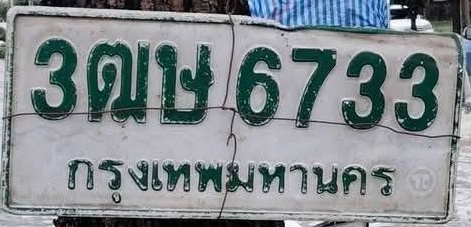 ภาพทะเบียน 3ฒษ 6733 กรุงเทพมหานคร