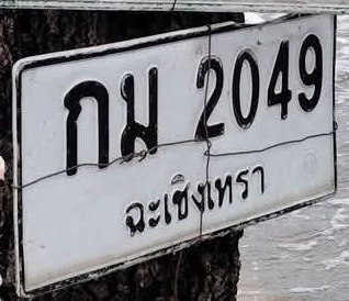 ภาพทะเบียน กม 2049 ฉะเชิงเทรา