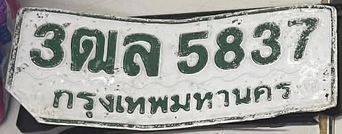 ภาพทะเบียน 3ฒล 5837 กรุงเทพมหานคร