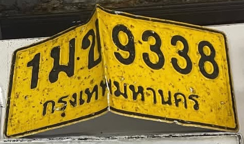 ภาพทะเบียน 1มข 9338 กรุงเทพมหานคร