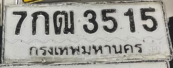 ภาพทะเบียน 7กฒ 3515 กรุงเทพมหานคร