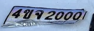 ภาพทะเบียน 4ขจ2000 