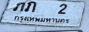 ภาพทะเบียน ภภ2 กรุงเทพมหานคร