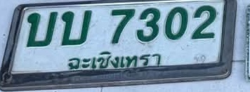 ภาพทะเบียน บบ7302 ฉะเชิงเทรา