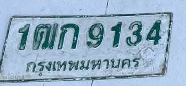 ภาพทะเบียน 1ฒก9134 กรุงเทพมหานคร