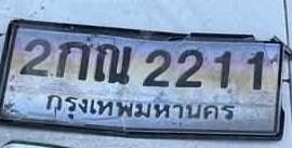 ภาพทะเบียน 2กณ2211 กรุงเทพมหานคร