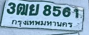 ภาพทะเบียน 3ฒย8561 กรุงเทพมหานคร