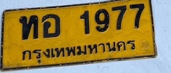 ภาพทะเบียน ทอ1977 กรุงเทพมหานคร