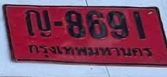 ภาพทะเบียน ญ8691 กรุงเทพมหานคร