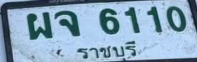ภาพทะเบียน ผจ6110 ราชบุรี