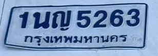 ภาพทะเบียน 1นญ5263 กรุงเทพมหานคร