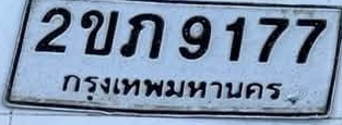 ภาพทะเบียน 2ขก9177 กรุงเทพมหานคร