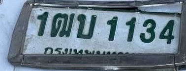 ภาพทะเบียน 1ฒบ 1134 กรุงเทพมหานคร