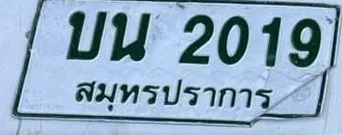 ภาพทะเบียน บน2019 สมุทรปราการ