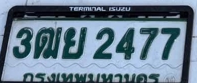 ภาพทะเบียน 3ฒย2477 กรุงเทพมหานคร